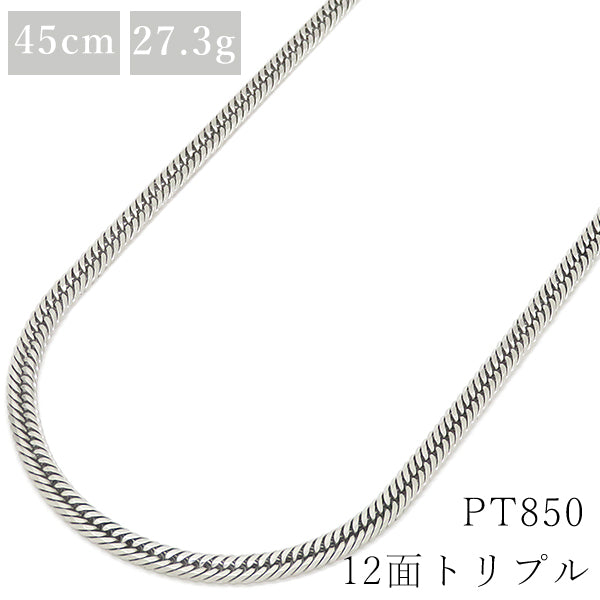 喜平 pt850 45cm 27.3g 12面 トリプル プラチナシルバー Pt850 ネックレス