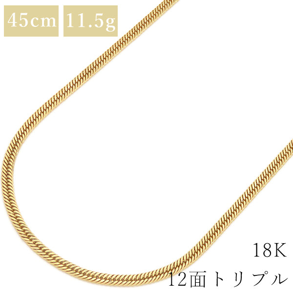 喜平 K18 18金 45cm 11.5g 12面 トリプル イエローゴールド K18YG ネックレス ※ショッピングローン対応していません。