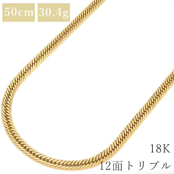 喜平 K18 18金 50cm 30.4g 12面 トリプル イエローゴールド K18YG ネックレス ※ショッピングローン対応していません