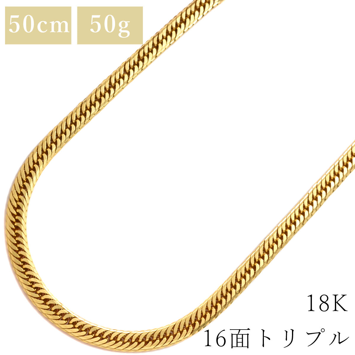 喜平 KIHEI K18 18金 50cm 50.8g 16面 トリプル イエローゴールド 