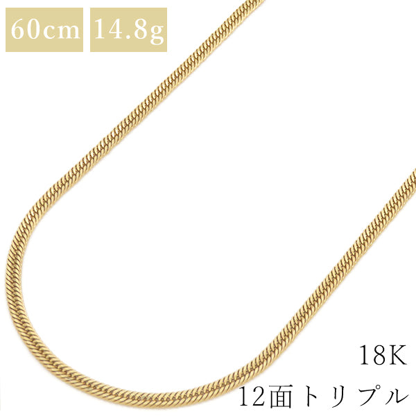 K18 18金 60cm 14.8g 12面 トリプル イエローゴールド K18YG