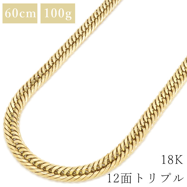 喜平 K18 18金 60cm 100g 12面 トリプル イエローゴールド K18YG