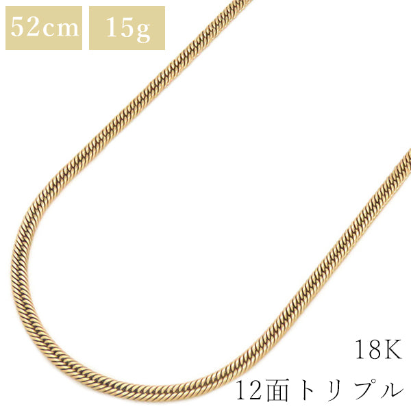 喜平 K18 18金 52cm 15g 12面 トリプル イエローゴールド K18YG ネックレス