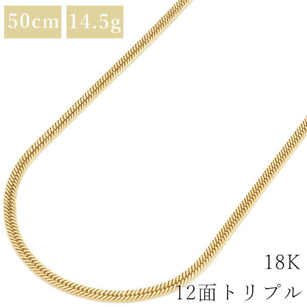 喜平 K18 18金 50cm 14.5g 12面 トリプル イエローゴールド K18YG ネックレス ※ショッピングローン対応していません