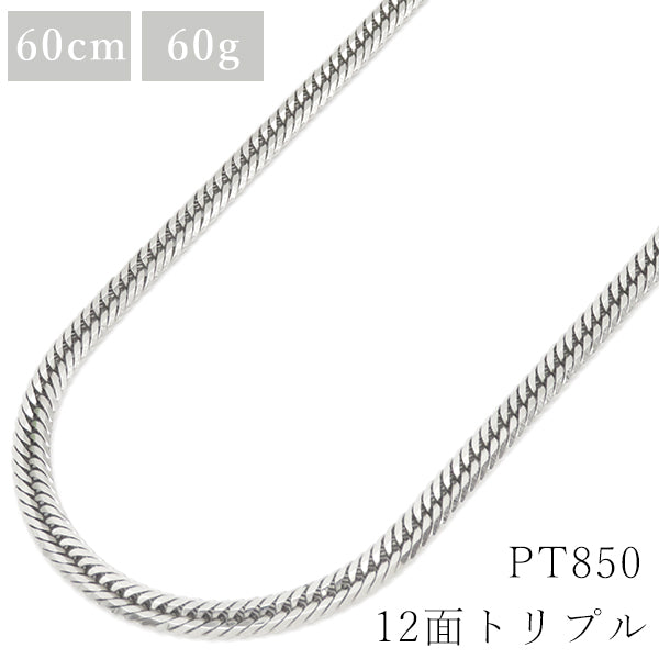 喜平 pt850 60cm 60g 12面 トリプル プラチナシルバー Pt850