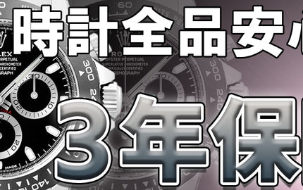 時計全品安心の3年保証