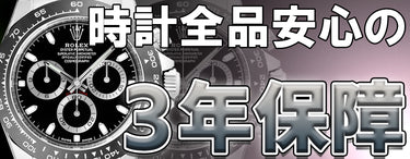 時計全品安心の3年保証