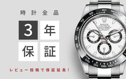 時計全品安心の3年保証