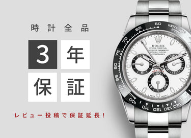 時計全品安心の3年保証