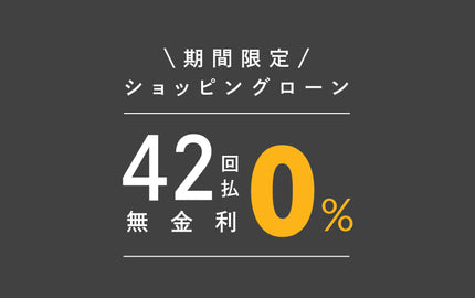 ショッピングローン無金利キャンペーン