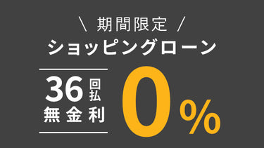 ショッピングローン無金利キャンペーン