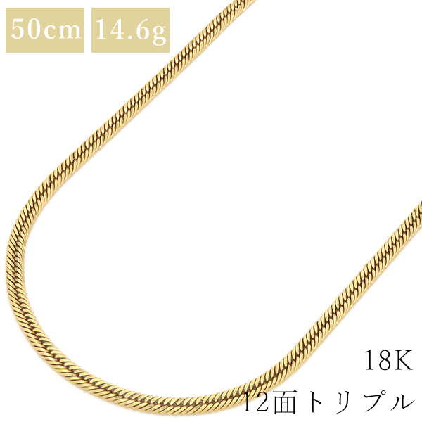 喜平  K18 18金 50cm 14.6g 12面 トリプル イエローゴールド K18YG ネックレス