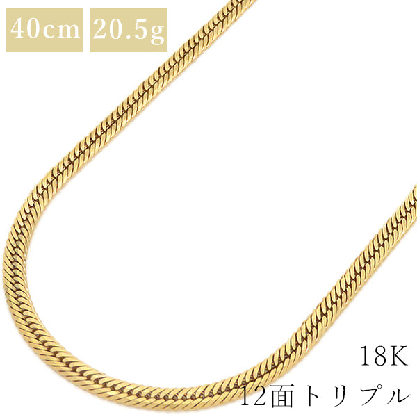 喜平  K18 18金 40cm 20.5g 12面 トリプル イエローゴールド K18YG ネックレス ※ショッピングローン対応していません。