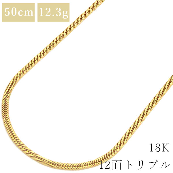 喜平  K18 18金 50cm 12.3g 12面 トリプル イエローゴールド K18YG ネックレス ※ショッピングローン対応していません。