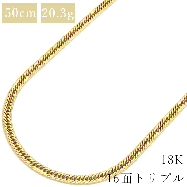 喜平  K18 18金 50cm 20.3g 16面 トリプル イエローゴールド K18YG ネックレス ※ショッピングローン対応していません。