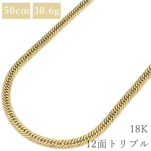 喜平 KIHEI K18 18金 50cm 30.6g 12面 トリプル イエローゴールド K18YG ネックレス ※ショッピングローン対応していません。