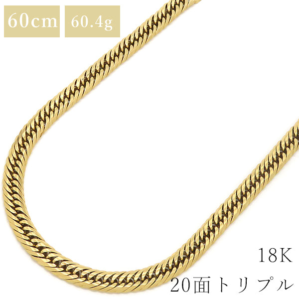 喜平 KIHEI K18 18金 60cm 60.4g 20面 トリプル イエローゴールド K18YG ネックレス ※ショッピングローン対応していません。