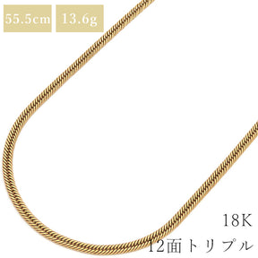 喜平 KIHEI K18 18金 55.5cm 13.6g 12面 トリプル イエローゴールド K18YG ネックレス 造幣局検定マーク ※ショッピングローン対応していません。