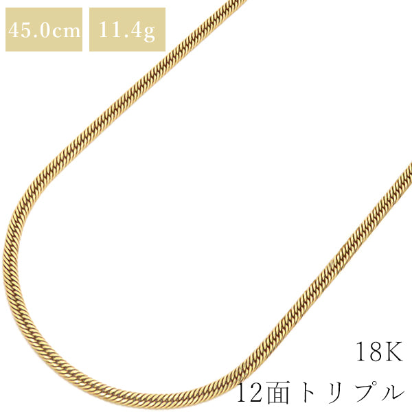 喜平 KIHEI K18 18金 45cm 11.4g 12面 トリプル イエローゴールド K18YG ネックレス 造幣局検定マーク ※ショッピングローン対応していません。