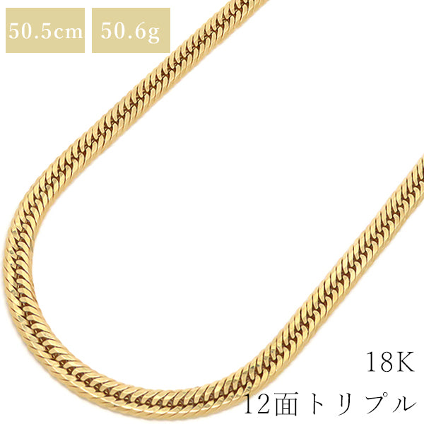 喜平 KIHEI K18 18金 50.5cm 50.6g 12面 トリプル イエローゴールド K18YG ネックレス 造幣局検定マーク ※ショッピングローン対応していません。