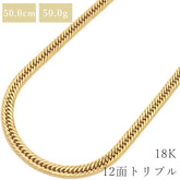 喜平 KIHEI K18 18金 50cm 50.0g 12面 トリプル イエローゴールド K18YG ネックレス 造幣局検定マーク ※ショッピングローン対応していません。