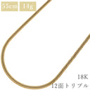 喜平 KIHEI K18 18金 55cm 14.6g 12面 トリプル イエローゴールド K18YG ネックレス 造幣局検定マーク ※ショッピングローン対応していません