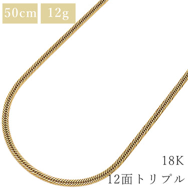 喜平 KIHEI K18 18金 50.3cm 12.7g 12面 トリプル イエローゴールド K18YG ネックレス 造幣局検定マーク ※ショッピングローン対応していません