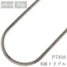 喜平 KIHEI pt850 60.2cm 50.6g 8面 トリプル プラチナシルバー Pt850 ネックレス 造幣局検定マーク ※ショッピングローン対応していません。