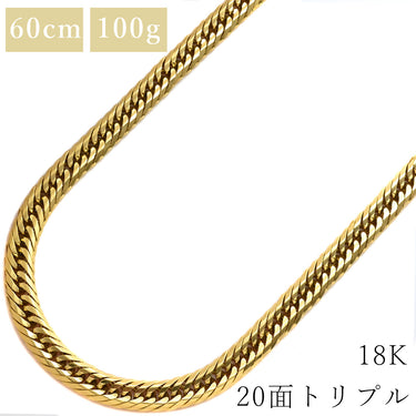 喜平 KIHEI K18 18金 60.2cm 100.4g 20面 トリプル イエローゴールド K18YG ネックレス 大 造幣局検定マーク ※ショッピングローン対応していません
