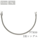 喜平 KIHEI PT850 15cm 9.9g 2面 シングル プラチナシルバー Pt850 ブレスレット ※ショッピングローン対応していません