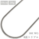 喜平 KIHEI K18WG 18金 40.1cm 30.7g 8面 トリプル ホワイトゴールド K18WG ネックレス 造幣局検定マーク ※ショッピングローン対応していません。