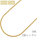 喜平 KIHEI K18 18金 60cm 11.5g 2面 シングル イエローゴールド K18YG ネックレス 造幣局検定マーク ※ショッピングローン対応していません