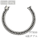 喜平 KIHEI PT850 21.5cm 69.8g 6面 ダブル Ｗ プラチナシルバー Pt850 ブレスレット 造幣局検定マーク ※ショッピングローン対応していません