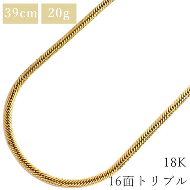 喜平 KIHEI K18 18金 39.9cm 20.3g 16面 トリプル イエローゴールド K18YG ネックレス 造幣局検定マーク ※ショッピングローン対応していません