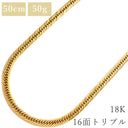 喜平 KIHEI K18 18金 50cm 50.8g 16面 トリプル イエローゴールド K18YG ネックレス 造幣局検定マーク ※ショッピングローン対応していません