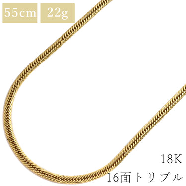 喜平 KIHEI K18 18金 55cm 22.7g 16面 トリプル イエローゴールド K18YG ネックレス 造幣局検定マーク ※ショッピングローン対応していません