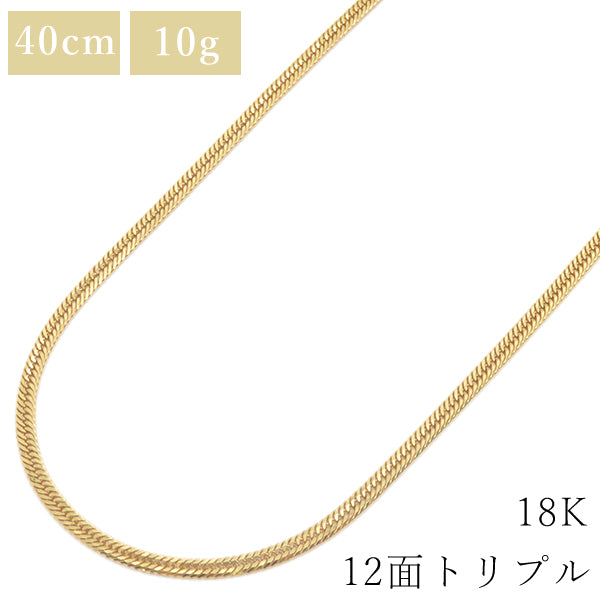 K18 18金 40cm 10g 12面 トリプル イエローゴールド K18YG ネックレス