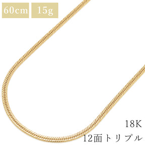 K18 18金 60cm 15g 12面 トリプル イエローゴールド K18YG ネックレス ※ショッピングローン対応していません。